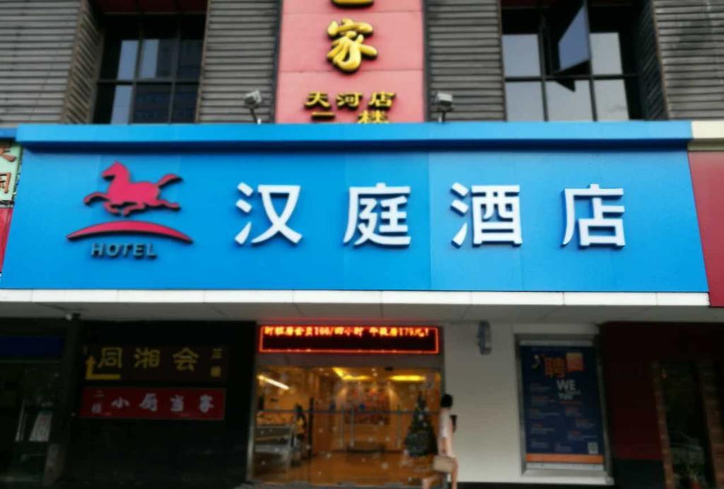 Hanting Hotel Guangzhou Tianhe Экстерьер фото